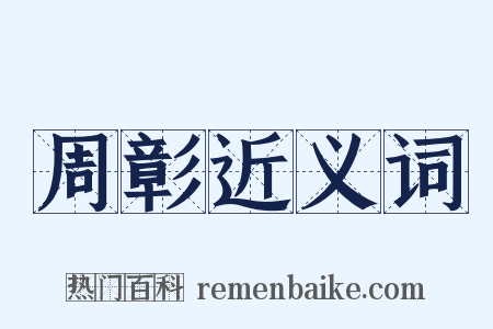 周彰近义词是什么意思的图片